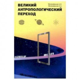 Великий антропологический переход. От Homo sapiens к Homo cogno