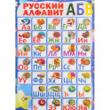 Русский алфавит. Плакат ламинированный двусторонний