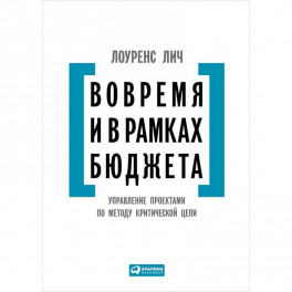 Вовремя и в рамках бюджета. Управление проектами по методу критической цепи