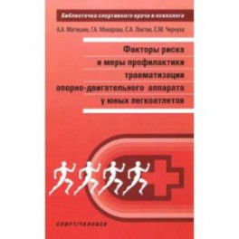 Факторы риска и меры профилактики травматизации опорно-двигательного аппарата у юных легкоатлетов