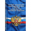 Порядок организации прохождения службы в органах внутренних дел Российской Федерации