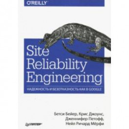 Site Reliability Engineering. Надежность и безотказность как в Google