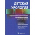 Детская урология. Современные операционные методики. От внутриутробного периода развития до пубертата