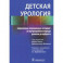 Детская урология. Современные операционные методики. От внутриутробного периода развития до пубертата