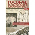 Госдачи Черноморского побережья Кавказа. Недавно рассекреченные документы и бумаги из личного архива