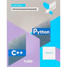 Программирование. Python. C++. Часть 3. Учебное пособие