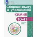 Химия. 10-11 классы. Сборник задач и упражнений. Углубленный уровень