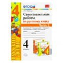 Самостоятельные работы по русскому языку. 4 класс. К учебнику В. П. Канакиной. В 2-х ч. Часть 2 ФГОС