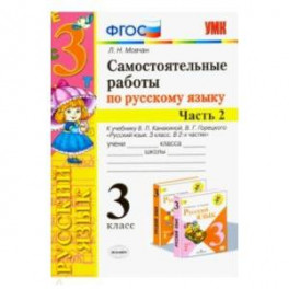 Самостоятельные работы по русскому языку. 3 класс. В 2 ч. Часть 2. К учебнику В. П. Канакиной. ФГОС