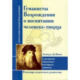 Гуманисты Возрождения о воспитании человека-творца