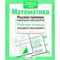 Математика. Рабочая тетрадь младшего школьника. Решаем примеры с переходом через десяток