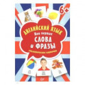 Английский язык. Мои первые слова и фразы. Дидактические карточки