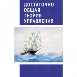 Достаточно общая теория управления. Учебное пособие