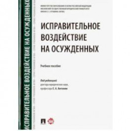 Исправительное воздействие на осужденных. Учебное пособие
