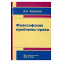 Философские проблемы права