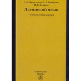 Латинский язык. Учебник