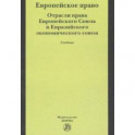 Европейское право. Отрасли права Европейского Союза и Евразийского экономического союза. Учебник