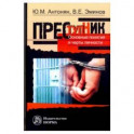 Преступник. Основные черты и типология