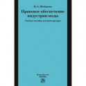 Правовое обеспечение индустрии моды. Учебное пособие для магистратуры