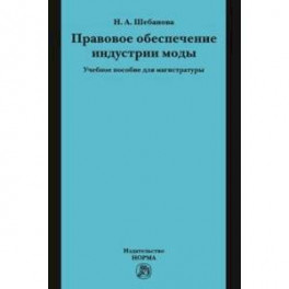 Правовое обеспечение индустрии моды. Учебное пособие для магистратуры