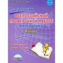 Математика. 8 класс. Всероссийская проверочная работа. Тренажер