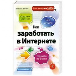 Как заработать в Интернете