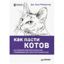 Как пасти котов. Наставление для программистов, руководящих другими программистами