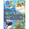 Морские обитатели