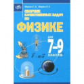 Сборник качественных задач по физике для 7&ndash;9 классов