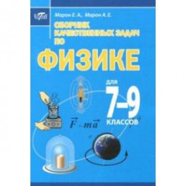 Сборник качественных задач по физике для 7&ndash;9 классов