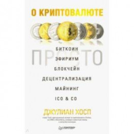 О криптовалюте просто. Биткоин, эфириум, блокчейн, децентрализация, майнинг, ICO & Co.
