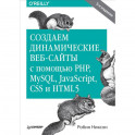 Создаем динамические веб-сайты с помощью PHP, MySQL, JavaScript, CSS и HTML5