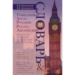 Уникальный англо-русский и русско-английский словарь и русско-английский мини-разговорник