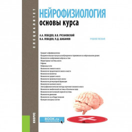 Нейрофизиология. Основной курс. Учебное пособие
