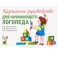 Карманное руководство для начинающего логопеда