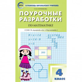Математика. 4 класс. Поурочные разработки к УМК Г.В. Дорофеева и др. "Перспектива". ФГОС