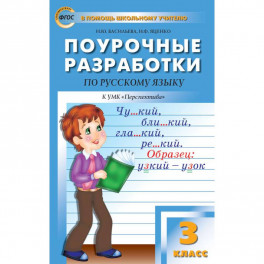 Русский язык. 3 класс. Поурочные разработки к УМК Л.Ф.Климановой. Перспектива. ФГОС