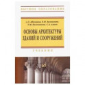 Основы архитектуры зданий и сооружений. Учебник