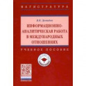 Информационно-аналитическая работа в международных отношениях. Учебное пособие