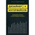 Дизайнер интерфейсов. Принципы работы и построение карьеры