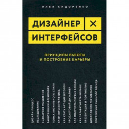 Дизайнер интерфейсов. Принципы работы и построение карьеры