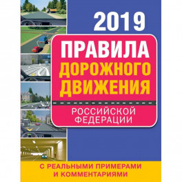 Правила дорожного движения Российской Федерации 2019 с реальными примерами и комментариями