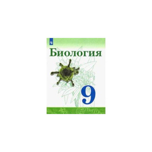 Биология 9 класс учебник каменский. Биология 9 класс Сивоглазов Каменский. Биология Сивоглазов Плешаков 9 класс. Биология. 9 Класс. Учебник.