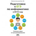 Подготовка к ЕГЭ по информатике в 2019 году. Решение задач по программированию