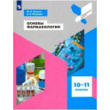 Основы фармакологии. 10-11 классы. Учебное пособие. ФГОС