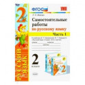 Самостоятельные работы по русскому языку. 2 класс. В 2 ч. Часть 1. К учебнику В. П. Канакиной. ФГОС