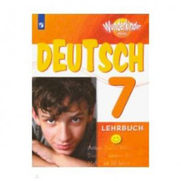 Немецкий язык. 7 класс. Учебник. Углубленный уровень. ФП