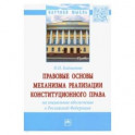 Правовые основы механизма реализации конституционного права на социальное обеспечение в РФ