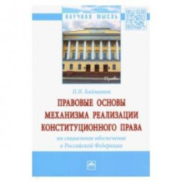 Правовые основы механизма реализации конституционного права на социальное обеспечение в РФ