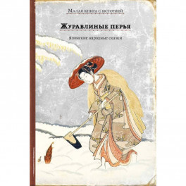 Журавлиные перья. Японские народные сказки